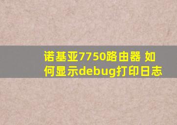 诺基亚7750路由器 如何显示debug打印日志